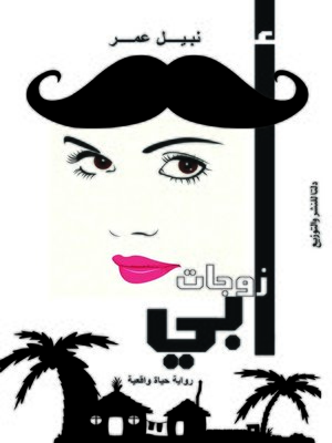 cover image of زوجات أبي